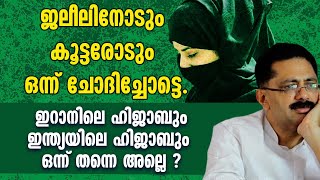 ജലീലിനോടും കൂട്ടരോടും; ഇറാനിലെ ഹിജാബും ഇന്ത്യയിലെ ഹിജാബും ഒന്ന് തന്നെ അല്ലെ?| IRAN HIJAB PROTEST