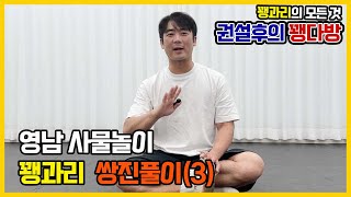 꽹과리 영남 사물놀이 쌍진풀이(3)