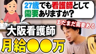 【ひろゆき】※看護師の需要まだまだあります※病院と地区を限定しなければ仕事に溢れています【切り抜き/論破】