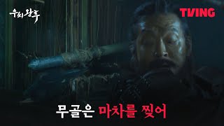 [우씨왕후] 다양한 방법으로 마차를 포위하는 흰호랑이족 | 5화 클립ㅣTVING