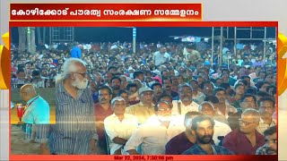 സിപിഐഎമ്മിന്റെ പൗരത്വ സംരക്ഷണ സമ്മേളനം | പൗരത്വ ഭേദഗതി