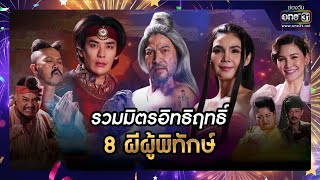 รวมมิตรอิทธิฤทธิ์ 8 ผีผู้พิทักษ์ | SPECIAL CLIP ภูผาผีคุ้ม | one31