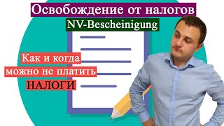 Освобождение от налогов в Германии (NV-Bescheinigung)