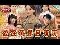 【大結局完整版】《愛在黃昏日落前》第1~57集#短剧#霸道总裁#爱情 #都市 #女频#甜宠剧#玄幻剧场#short drama#chinesedramaengsub