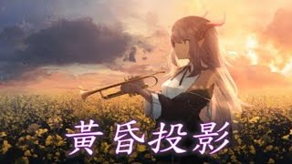 Nightcore - 黄昏投影