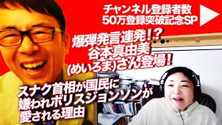 50万人突破記念SP！イギリス新首相スナクへの爆弾発言連発！？谷本真由美(めいろま)さん登場！国家分裂の危機？スナク首相が国民に嫌われボリスジョンソンが愛される理由｜上念司チャンネル ニュースの虎側