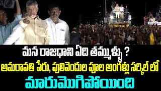 మన రాజధాని ఏది తమ్ముళ్ళు ? అమరావతి పేరు, పులివెందుల పూల అంగళ్లు సర్కిల్ లో మారుమొగిపోయింది