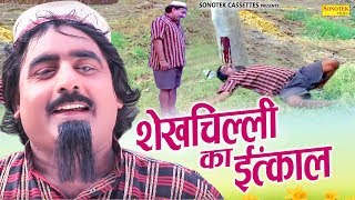 शेखचिल्ली का इंतकाल | Hari Ram Tufan & Shazia Khan | Shekh Chilli HD 2019