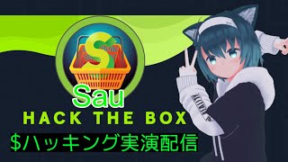 【ハッキング実演配信】HacktheBox Sau WriteUp Live　久しぶりのハッキング回！