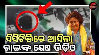 CCTV ରେ ଆସିଲା RaiMohan Parida ଶେଷ ଭିଡ଼ିଓ, ଆତ୍ମହତ୍ୟା କରିବା ଦିନର ଶେଷ ଭିଡ଼ିଓ