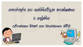 ICT | Grade 6 | Lesson 6 | How to Start and Shutdown a Computer | පරිගණකය Start සහ Shutdown කිරීම