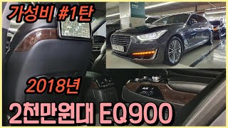 알선수수료없는 양심카 EQ900_중고자동차 2018년 EQ900 2천만원대 가성비1탄 옵션부자#EQ900 중고차 최저가#2천만원대EQ900#2018년2천만원EQ900#K9[판매완료