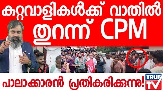 കുറ്റവാളികൾക്ക് വാതിൽ തുറന്ന് സിപിഎം | cmp