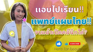 เรียนแพทย์แผนไทย แอบไปเรียน หลักสูตรแพทย์แผนไทย / Herbforbeauty