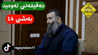 حەقیقەتی تەوحید 14 (پاداشتی دەستگرتن بە تەوحیدەوە سودەكانی)  مامۆستا هەڵۆ mamaosta halo  m hallo