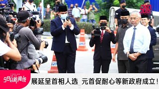 《988新闻线》2022年11月21日｜展延呈首相人选，元首促耐心等新政府成立！