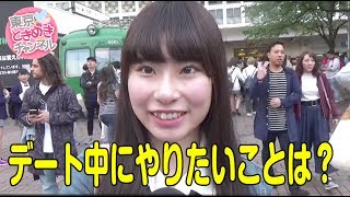 デート中にヤリたいことは何ですか？（渋谷編）【東京ときめきチャンネル】キス時計 1