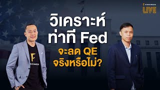 FINNOMENA LIVE - “วิเคราะห์ท่าที Fed จะลด QE จริงหรือไม่?”