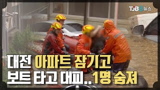 [TJB 대전·충남·세종뉴스]아파트 잠기고 보트 타고 대피.. 1명 숨져