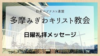 2024年6月30日　日曜礼拝メッセージ「『子ども』から子どもへの祝福」　嶋田和幸宣教師