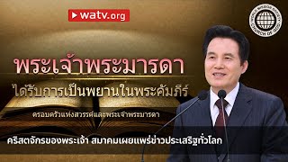 ครอบครัวแห่งสวรรค์และพระเจ้าพระมารดา | คริสตจักรของพระเจ้า