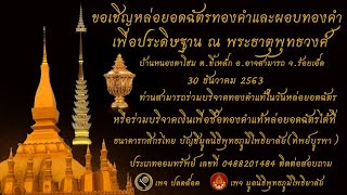 ขอเชิญผู้มีจิตศรัทธาร่วมบริจาคสมทบทุนสร้างพระธาตุพุทธวงศ์