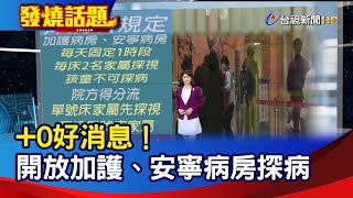 +0好消息！ 開放加護、安寧病房探病【發燒話題】-20200509