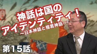 第15話 神話は国のアイデンティティ！〜日本神話と檀君神話〜【CGS ねずさん】