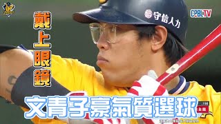 【2022爪嗨賴】06/20 文青陳子豪戴眼鏡氣質選球，隨後靠著黃韋盛的安打回到本壘氣質得分！CTBC Brothers 中信兄弟