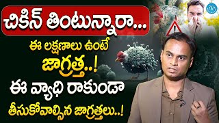 Dr Bharadwaj - చికిన్ తింటున్నారా ఈ లక్షణాలు ఉంటే జాగ్రత్త..! || Bird Flu || Chicken | iDream Health