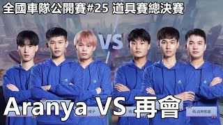 【極速領域/QQ飛車】全國車隊公開賽#25 道具賽 總決賽「Aranya VS 再會」【極速DS】