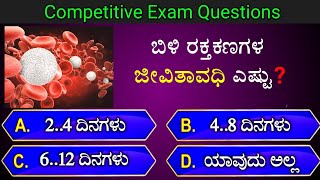 ಬಿಳಿ ರಕ್ತಕಣಗಳ ಜೀವಿತಾವಧಿ ಎಷ್ಟು? || general knowledge quiz for competative exams || gk quiz in kannada