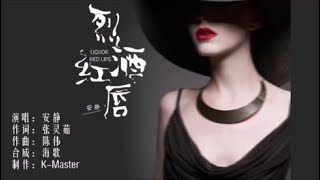 安静 《烈酒红唇》 KTV 导唱字幕 （备有伴奏视频）