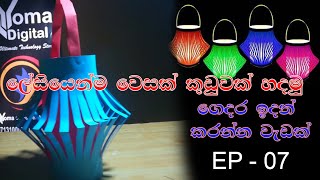 වෙසක් එකට වෙසක් කූඩුවක් vesak kuduwak