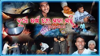 ନୂଆ ବର୍ଷ ଭୋଜି କଲି ସାଙ୍ଗ ମାନଙ୍କ ସହ//new year fiste with my friends ll odia vlogger Samir