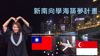 108 新南向學海築夢計畫 • 新加坡 • 樹人醫專幼兒保育科