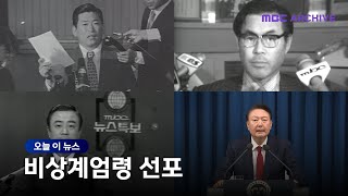 [오늘 이 뉴스] 1972, 1979, 1980 그리고 2024 #비상계엄령