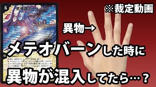 【デュエマ】究極銀河ユニバースの進化元に”手”があっても特殊勝利できるの？【クソ動画】