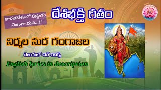 రిపబ్లిక్ డే పాట|దేశభక్తి గీతం|నిర్మల సుర గంగాజల|republic day song in telugu \u0026 english lyrics|viral