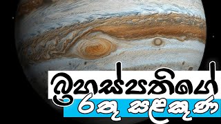 බ්‍රහස්පතිගේ රතු සළකුණ | Jupiter's Great Red Spot | තරු අහස | Tharu Ahasa