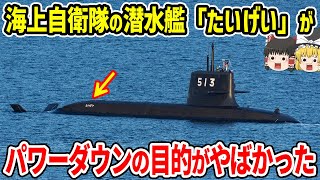 海上自衛隊の潜水艦「たいげい」がパワーダウンの目的がヤバかった