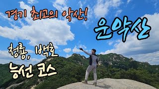 경기 최고의 악산! 운악산! | 운악산을 즐기려면 백호능선을 타라! | 청룡, 백호 능선으로 운악산 뽀게기 #오지구 #ohearth