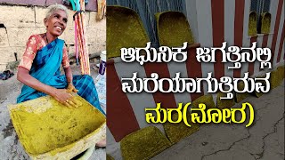 ಆಧುನಿಕ ಜಗತ್ತಿನಲ್ಲಿ ಮರೆಯಾಗುತ್ತಿರುವ ಮರ(ಮೊರ) | Kannada Vlogs