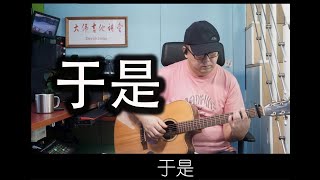 有谱 《于是》郑润 吉他教学