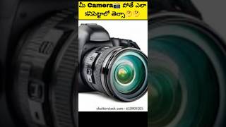 మీ Camera📸 పోతే ఎలా కనిపెట్టాలో తెలుసా?🤔🤔 #Viralfacts #