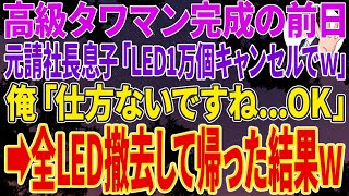 【スカッと】高級タワマン完成の前日に元請け社長息子「LED10000個やっぱキャンセルでｗ」俺「仕方ないですね   OK」→全LED撤去して帰った結果ｗ