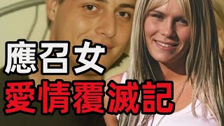 誤入歧途的女子在遇到舊客戶時以爲愛情來了，但她無法想象接下來有多麼可怕。。。