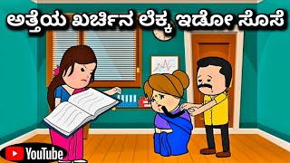 #cartoonlokakannada# ಅತ್ತೆಯ ಖರ್ಚಿನ ಲೆಕ್ಕ ಇಡೋ ಸೊಸೆ 😊