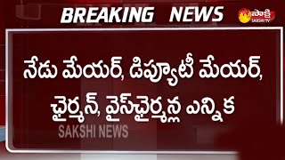 AP Mayor, Deputy Mayor Election Today | మేయర్లు, చైర్‌పర్సన్ల ఎన్నిక | Sakshi TV