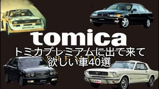 個人的にトミカプレミアムに出てきて欲しい車40選これでたら俺は絶対に買う